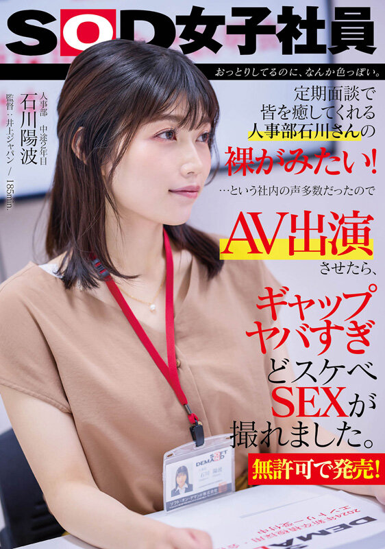 おっとりしてるのに、なんか色っぽい。定期面談で皆を癒してくれる人事部 石川さんの裸が見たい！…という社内の声多数だったので、AV出演させたら、ギャップヤバすぎどスケベSEXが撮れました。【無許可で発売！】人事部 中途2年目 石川陽波 画像1