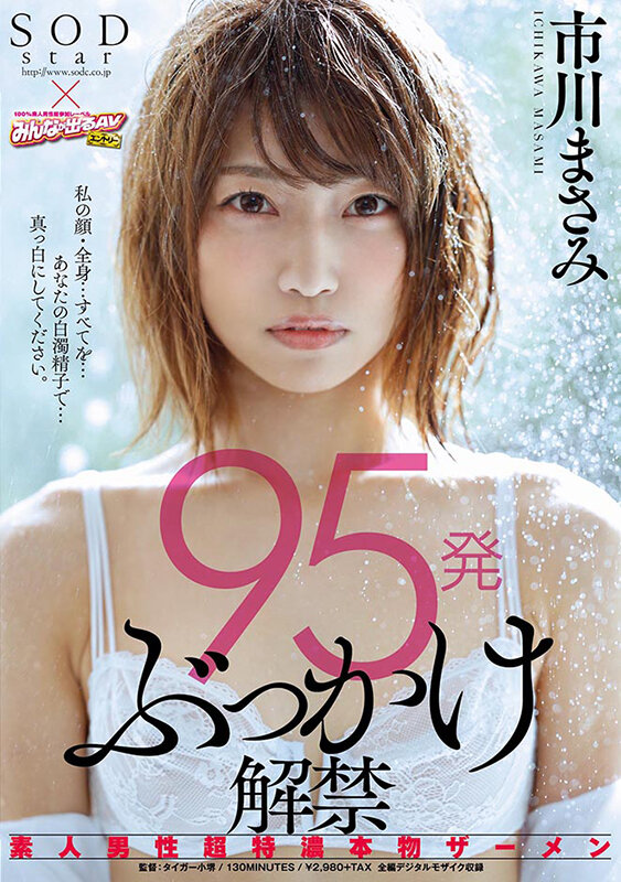 【3枚組】皆さま7年間大変お世話になりました！AV引退記念・市川まさみ本人が選んだベスト30タイトル12時間3枚組 画像11