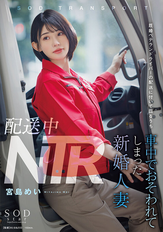 配送中NTR 既婚ベテランドライバーの配送に付いて回るうち車中でおそわれてしまった新婚人妻 宮島めい 画像1