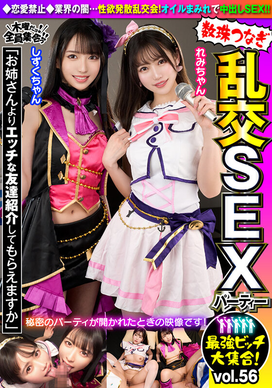 最強ビッチ大集合！数珠つなぎ乱交SEXパーティーvol.56「お姉さんよりエッチな友達紹介してもらえますか」 画像1