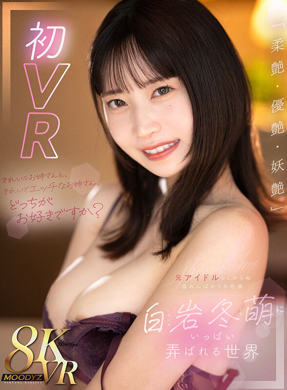 【VR】きれいなお姉さんと、きれいでエッチなお姉さん、どっちがお好きですか？「柔艶・優艶・妖艶」元アイドルらしからぬ溢れんばかりの色香 白岩冬萌にいっぱい弄ばれる世界 画像1