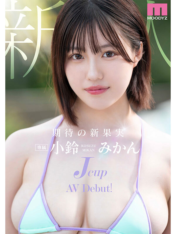 新人Jcup 現役女子大生小鈴みかんAV Debut！ 画像1