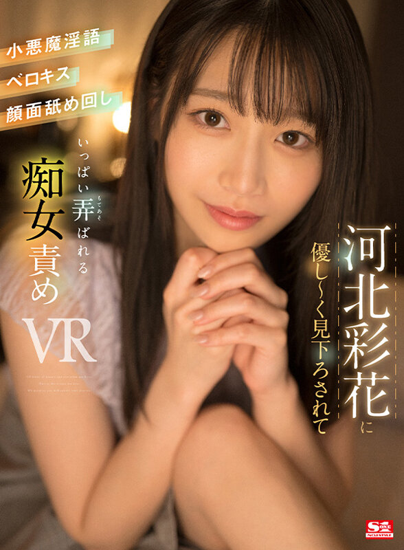 【VR】河北彩花に優し～く見下ろされて小悪魔淫語・ベロキス・顔面舐め回し いっぱい弄ばれる 画像1