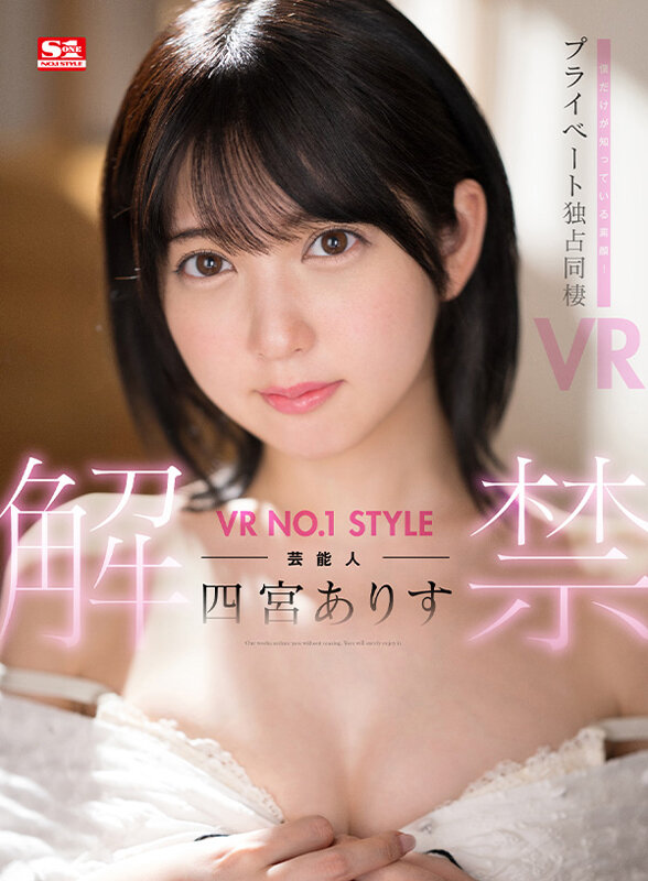 【VR】VR NO.1 STYLE 芸能人＜四宮ありす＞解禁 僕だけが知っている素顔！プライベート独占同棲VR 画像1