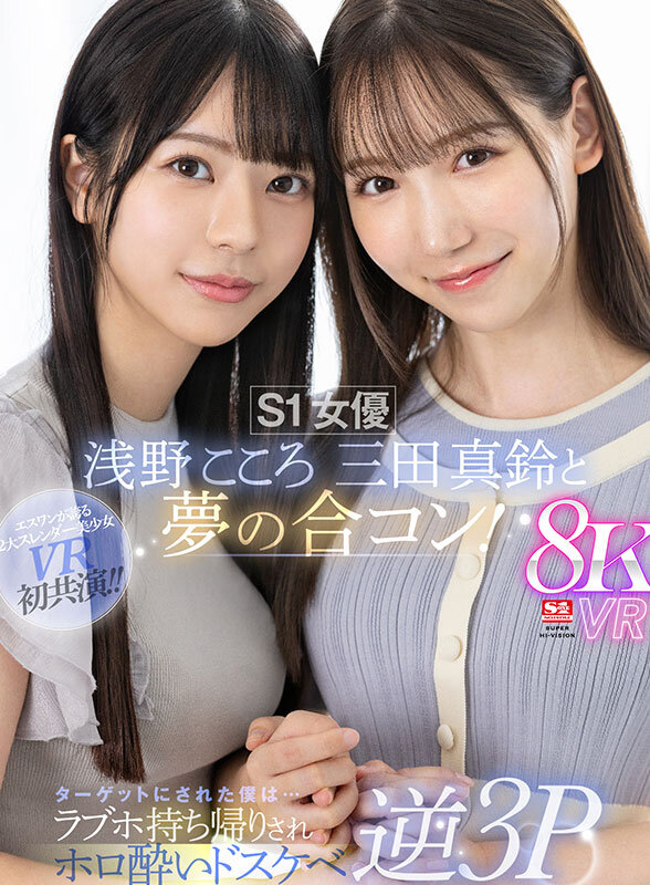 【VR】S1女優 浅野こころ 三田真鈴と夢の合コン！ターゲットにされた僕は…ラブホ持ち帰りされホロ酔いドスケベ逆3P 画像1