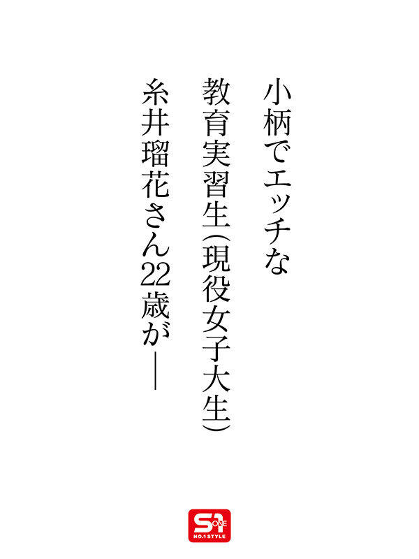 新人NO.1 STYLE 時代は賢くてエロい娘！若くて綺麗なカラダの教育実習生！糸井瑠花AVデビュー 画像2