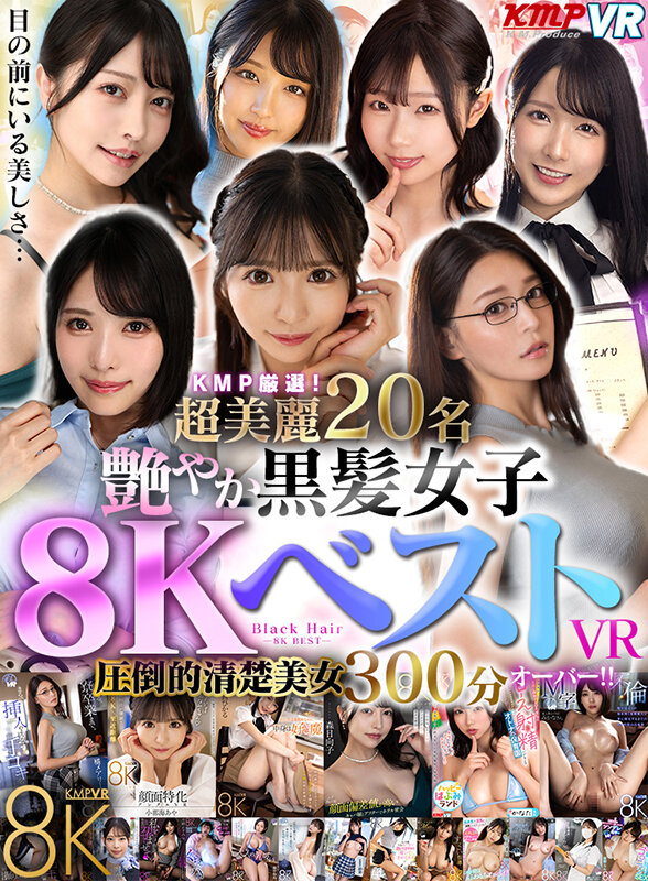 【VR】KMP厳選！超美麗20名艶やか 黒髪女子8KベストVR圧倒的清楚美女300分オーバー！！ 画像1