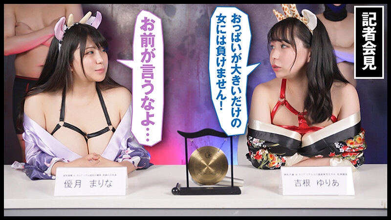 『IKUNA＃6.0』吉根ゆりあvs優月まりな 全セクシー界GAMANKO最乳対決 究極（アルティメット）カップ超級女王頂上決戦！ いつもイキ潮まくるAVスター競演＜イキガマン狂い＞絶頂決戦『IKUNA』シーズン2！イキガマンの果てに手にする絶頂は恍惚か！失神か！失禁か！最高の… 画像6