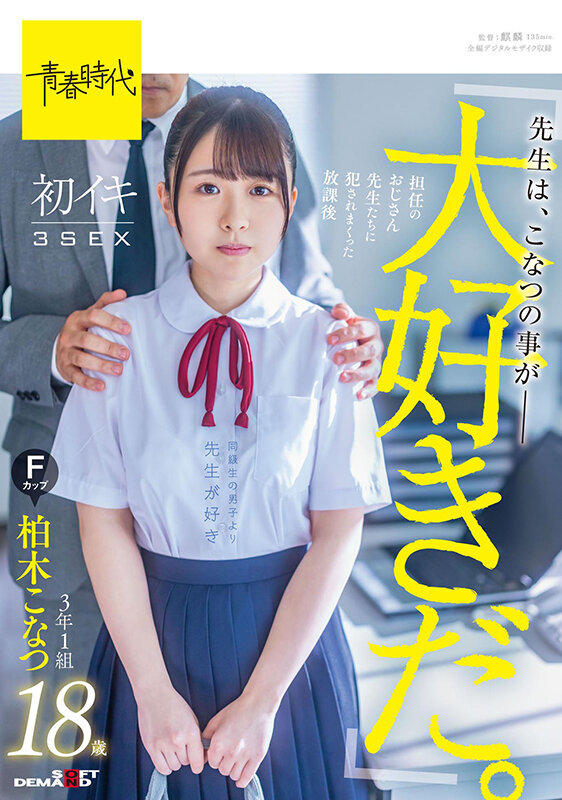 「先生は、こなつの事が大好きだ。」担任のおじさん先生たちに犯●れていた放課後 初イキ3SEX 3年1組柏木こなつ Fカップ 18歳 画像1