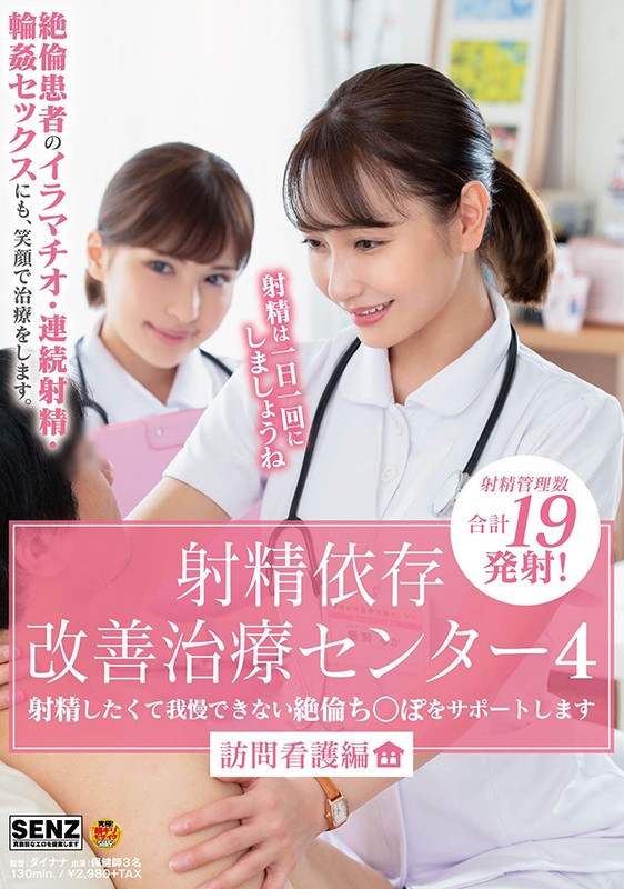 射精依存改善治療センター4 射精したくて我慢できない絶倫ち○ぽをサポートします 訪問看護編 画像1