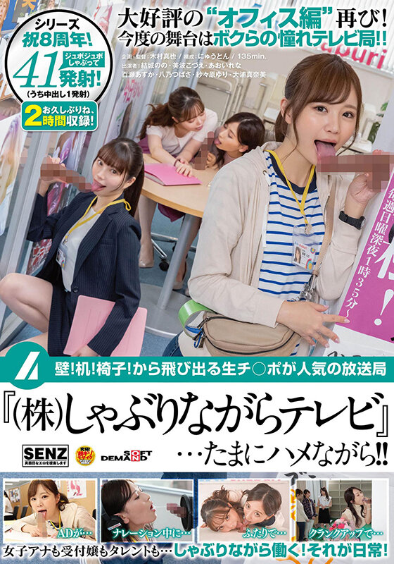 壁！机！椅子！から飛び出る生チ○ポが人気の放送局『（株）しゃぶりながらテレビ』…たまにハメながら！！ 画像1