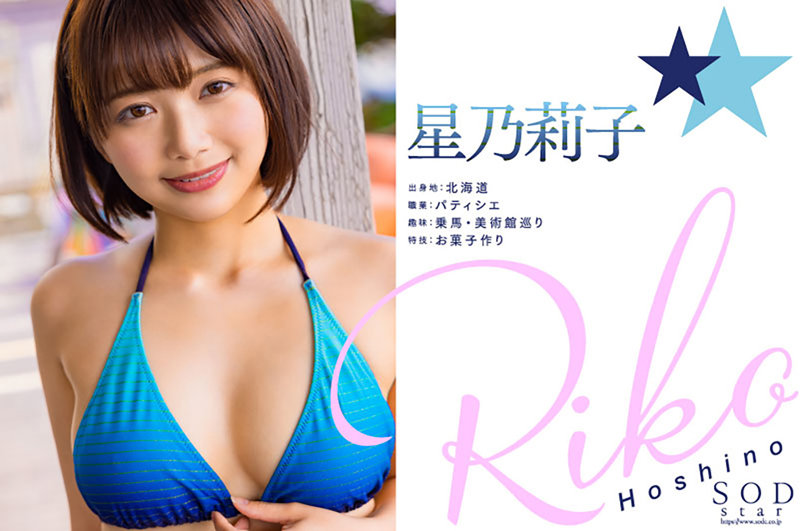 新人 星乃莉子 AV DEBUT いつもニコニコ性格最高の現役パティシエは騎乗位の腰使いがスゴかった！【圧倒的4K映像でヌク！】 画像2