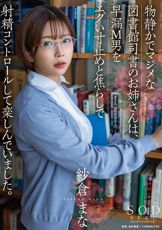 物静かでマジメな図書館司書のお姉さんは、早漏M男をエグい寸止めと焦らしで射精コントロールして楽しんでいました。 紗倉まな 画像1