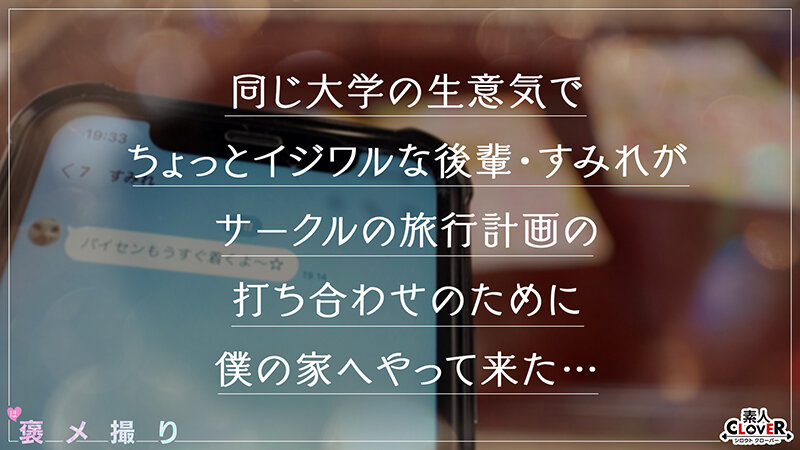 【イジワルな小悪魔後輩JDが童貞チ●ポを全肯定...！！完全主観×甘あまイチャ褒めSEX】『今まで会った中で一番触り方が上手で優しい...///』過去の男を上回る童貞テク＆デカチンにメロメロ甘堕ち...♪たっぷり褒められながら筆おろし生ハメ性交！…【褒メ撮り】すみれ 画像1