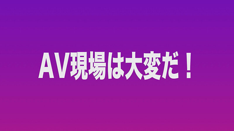 新人ADがよく見たらおっぱいデカくてチョロそうなので撮影中にこっそりハメてみた がんばれっAD高橋 高橋彩羽 画像3