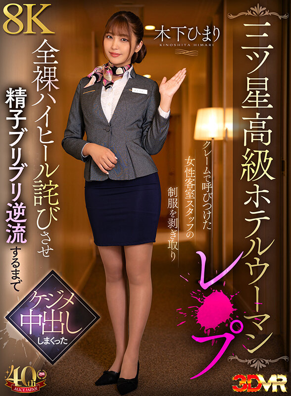 【VR】【三ツ星高級ホテルウーマンレ×プ】クレームで呼びつけた女性客室スタッフの制服を剥ぎ取り全裸ハイヒール詫びさせ精子ブリブリ逆流するまでケジメ中出ししまくった 木下ひまり 画像1