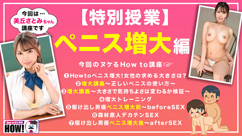 How to学園 観たら【絶対】SEXが上手くなる教科書AV 【ペニス増大編】 美丘さとみ 画像2