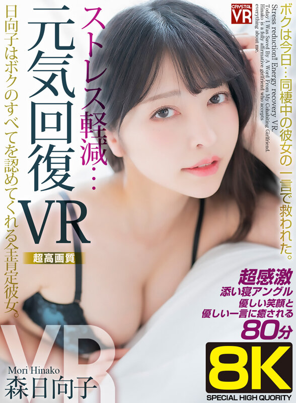 【VR】【8KVR】ストレス軽減 元気回復VR ボクは今日…同棲中の彼女の一言で救われた。日向子はボクのすべてを認めてくれる全肯定彼女。森日向子 画像1