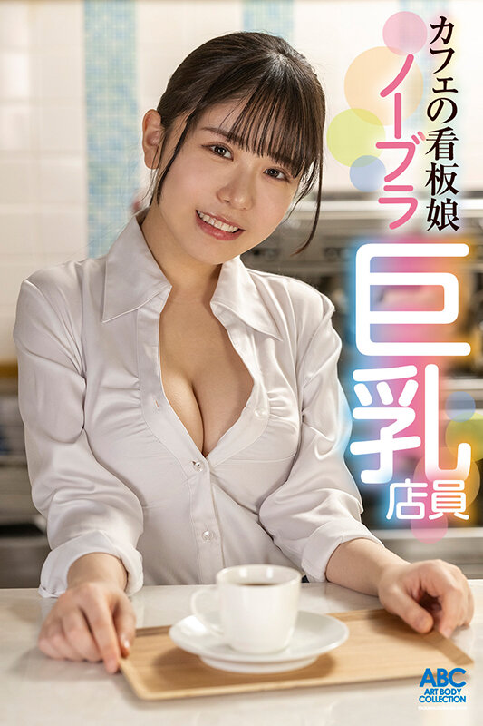 あざと可愛い巨乳Fカップカフェ店員のノーブラ誘惑！妻子ある店長を小悪魔娘が堕とす罪悪感と快楽の中出し不倫SEX 柏木こなつ 画像18