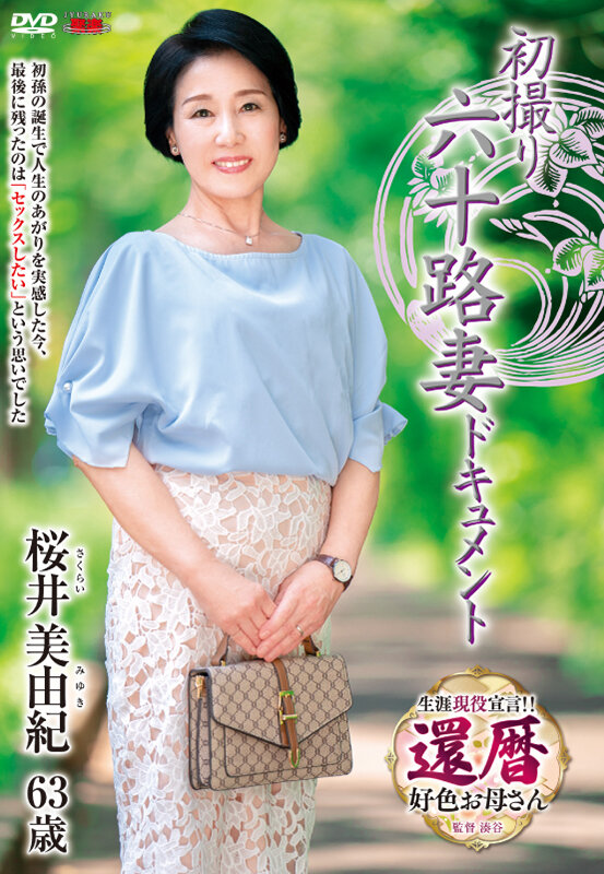 初撮り六十路妻ドキュメント 桜井美由紀 画像1