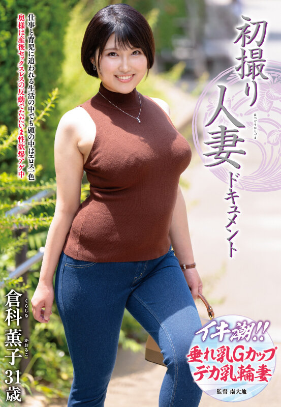 初撮り人妻ドキュメント 倉科薫子 画像1