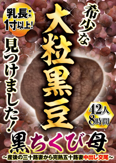 乳長:1寸以上！希少な大粒黒豆見つけました！黒ちくび母 ～産後の三十路妻から完熟五十路妻 中出し交尾～ 42人8時間 画像1