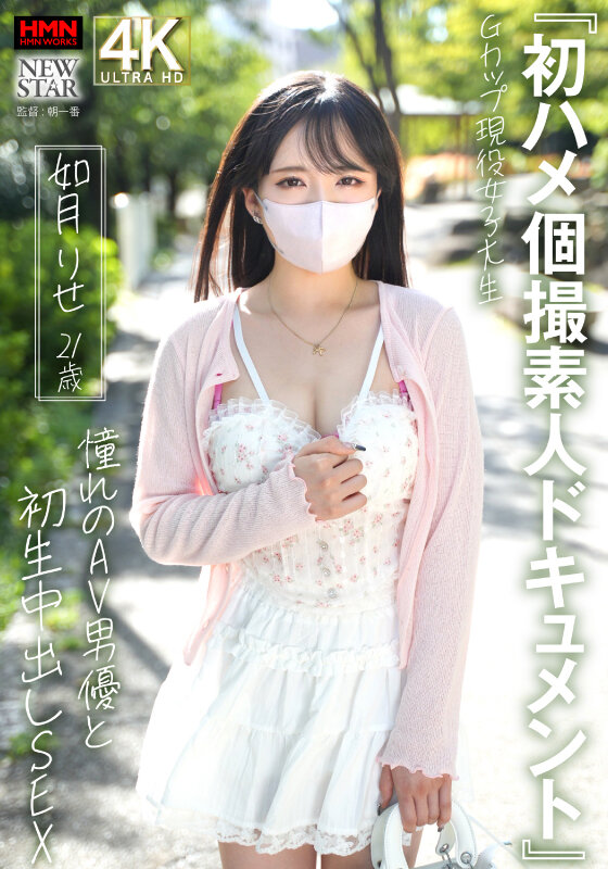 『初ハメ個撮素人ドキュメント』Gカップ現役女子大生 如月りせ 21歳 憧れのAV男優と初生中出しSEX 画像1