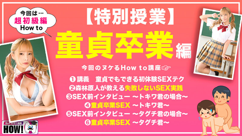 How to学園 観たら【絶対】SEXが上手くなる教科書AV【童貞卒業編～SEXに自信がない初心者も必見～】一条みお 画像2