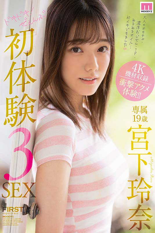 ドキドキ！ぜぇんぶ初体験3SEX 宮下玲奈 画像10