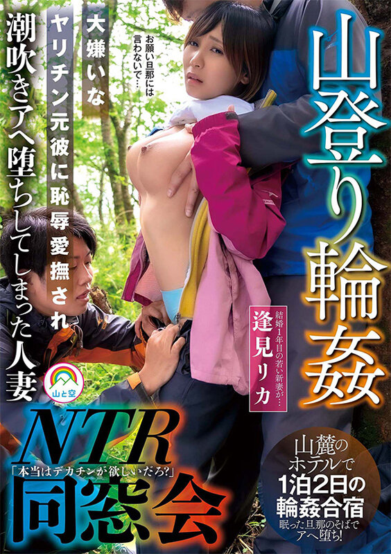 山登り輪●NTR同窓会 大嫌いなヤリチン元彼に恥辱愛撫され潮吹きアヘ堕ちしてしまった人妻 逢見リカ 画像1